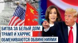 Словесная перепалка между Трампом и Харрис накаляет предвыборную гонку