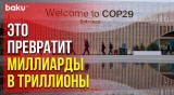 Председательство Азербайджана на CОР29 объявило о соглашении о Бакинской цели финансирования