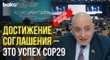 Расим Мусабеков о важности подписанного по итогам cop29 соглашения