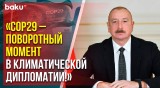 Президент Азербайджана Ильхам Алиев поделился публикацией в связи с COP29 в Баку