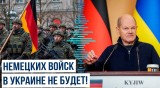 Шольц не отправит немецких военных в Украину и призвал сосредоточиться на гарантиях безопасности