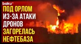 Украинские дроны нанесли удар по нефтебазе в Орловской области