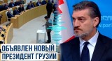 Михеил Кавелашвили стал шестым президентом Грузии