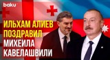 Президент Азербайджана Ильхам Алиев поздравил новоизбранного президента Грузии