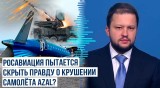 Заявление главы Росавиации по авиакатастрофе самолета AZAL в Актау вызвало ряд вопросов