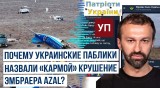 Крушение гражданского борта АЗАЛ стало поводом для маневров в инфовойне Украины