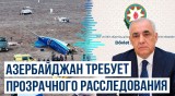 Госкомиссия Азербайджана: расследование авиакатастрофы должно быть всесторонним и открытым