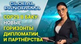 СОР29: Очередной шаг Азербайджана на пути к глобальному лидерству | ГЛОБАЛЬНАЯ ПАНОРАМА