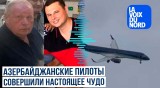 Издание La Voix du Nord о профессионализме пилотов самолёта, потерпевшего крушение в Актау