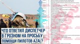 Опубликована расшифровка переговоров пилотов с диспетчером| Была ли оказана нужная помощь пилотам?