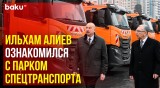 Президент Азербайджана Ильхам Алиев ознакомился со специальными транспортными средствами