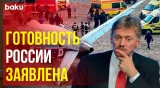 Дмитрий Песков о ходе расследования причин крушения самолета вблизи города Актау