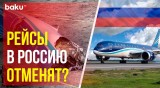 Авиакомпании нескольких стран прекратили полеты в Россию после катастрофы Embraer в Актау