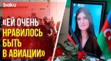 Близкие и родные рассказывают о стюардессе Хёкюме Алиевой