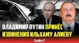 Путин принес извинения за трагический инцидент с самолётом AZAL