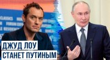 Британский актер Джуд Лоу сыграет президента России Владимира Путина в новом фильме