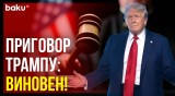 Суд Нью-Йорка признал Дональда Трампа виновным и определил «наказание»