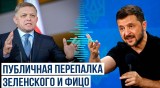 Владимир Зеленский и Роберт Фицо обмениваются колкостями по поводу обсуждения проблемы транзита газа