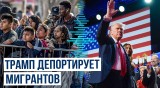 Администрация Трампа обещает приступить к депортации мигрантов на следующий день после инаугурации