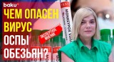 Врач-инфекционист Полина Алиева о вирусе оспы обезьян