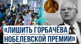 Азербайджанские активисты призывают отменить Нобелевскую премию Михаила Горбачева