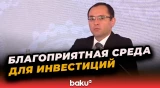 Глава Минсельхоза Меджнун Мамедов на форуме AIIF 2025 о потенциале и преимуществах Азербайджана