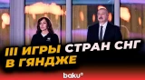 Специальный репортаж с церемонии открытия III Игр стран СНГ в Гяндже