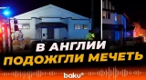 В городе Писхейвэн на юге Англии произошёл поджог мечети