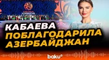 Алина Кабаева поблагодарила организаторов III Игр стран СНГ, прошедших в Азербайджане