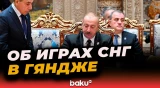 Ильхам Алиев: III Игры СНГ укрепили отношения, основанные на равноправии и взаимном уважении