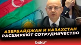 21-е заседание азербайджано-казахстанской межправкомиссии по экономическому сотрудничеству