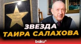 На берегу Каспия открыли звезду в честь Таира Салахова, в Nine Senses показали видеокадры его жизни
