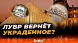 Полиция рассказала о будущем украденных из Лувра драгоценностей