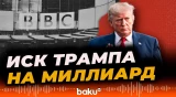 Трамп пригрозил подать судебный иск о клевете на Би-би-си
