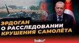 Президент Турции Эрдоган о ходе расследования крушения самолета ВВС на границе Грузии и Азербайджана