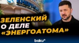 Владимир Зеленский прокомментировал расследование коррупционного дела по «Энергоатому»