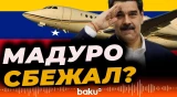 Самолёт президента Венесуэлы Николаса Мадуро покинул Каракас  – FlightWatcher