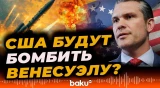 Министр войны США Хегсет объявил о начале операции «южное копье»