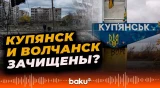 Линии обороны в Купянске и Волчанске прорваны | Российско-украинская война
