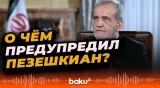 Масуд Пезешкиан раскрыл главную угрозу будущему Ирана