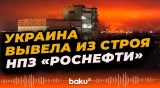Агенство Reuters сообщает об остановке работы российского НПЗ