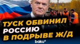 Польша обвинила Россию в диверсии на железной дороге