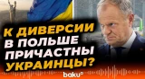 Дональд Туск о подорвавших железную дорогу из Польши в Украину