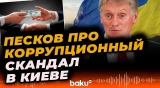 Как украинцы растратили 350 миллиардов европейцев — рассуждает Дмитрий Песков
