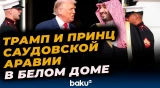 Дональд Трамп принял наследного принца Саудовской Аравии в Вашингтоне