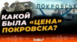 Российские войска завершили взятие Покровска после года боёв – Bild  - Baku TV | RU