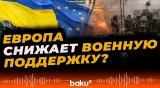 Страны ЕС смещают акцент помощи Украине на дипломатию