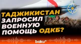 Душанбе ведёт переговоры с Россией и союзниками из-за конфликта на границе
