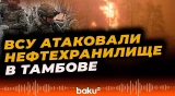 Генштаб ВСУ заявил об ударах по нефтехранилищу «Дмитриевская» в Тамбовской области - Baku TV | RU