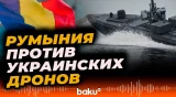 Румыния уничтожает морские дроны ВСУ в Черном море - Baku TV | RU
